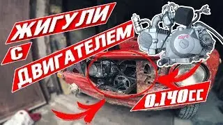 ЖИГУЛИ С МОТОРОМ 8 сил ОТ ПИТБАЙКА VS FORD TRANSIT