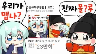 남편과 함께 🔥30만 조회수 영상🔥댓글 읽기