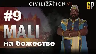 #9 - Civilization 6 - Мали на божестве - (Месть сладка) - GenkoPlay