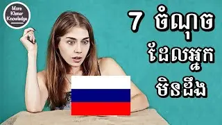ប្រាំពីរចំណុចដែល​អ្នក​មិន​ដឹង​អំពី​ប្រទេស​រុស្ស៊ី - More Khmer Knowledge | Khmer Educational Video