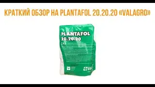 💉Краткий обзор на Плантафол 20.20.20 