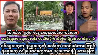 ဩဂုတ်လ(၂၉)ရက်နေ့ အထူးသတင်းကောင်းများ