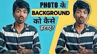 Photo Ke Background Ko Kaise Hataye |  How to Remove Photo Background in Hindi