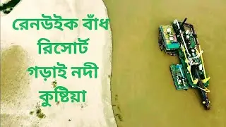 কুষ্টিয়া রেনউইক বাঁধ।। Kushtia Rain week Badh,  resort. 🤩🤩