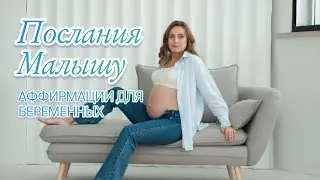 Аффирмации для Беременных | Послания Малышу | Медитация