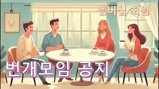 멤버십 회원 번개모임 드디어 공지합니다