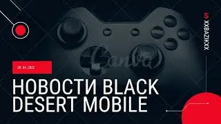 Быстрые новости 🗞| Black desert mobile🌵| Анонс на Страйкера ✨ | Чемпионат рамонесса 🏆