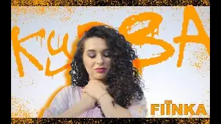 FIЇNKA - КУРВА