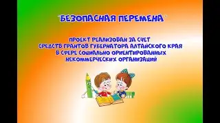 Безопасная перемена