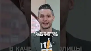 Ты не знаешь ничего о столице Новой Зеландии 
