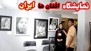نمایشگاه افغان ها در ایران این اولین نمایشگاه افغان به طور رسمی ایران کرج #afghanistan #iran 🇦🇫🇮🇷