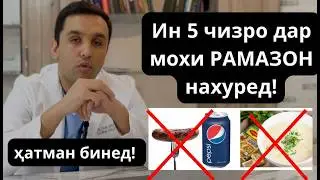 Ин хӯрокҳо дар рамазон зарар доранд