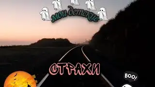 Мои детские страхи🤐👻💀