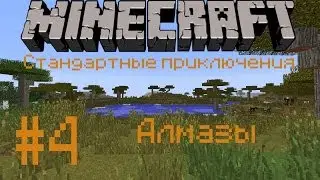 Стандартные приключения #4 алмазики
