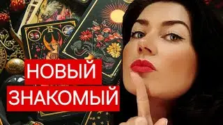 НОВЫЙ ЗНАКОМЫЙ. КАКИЕ ЭМОЦИИ К ВАМ?❤️‍🔥 #новыйзнакомый #чувствамужчины #естьлисимпатия #таро #tarot
