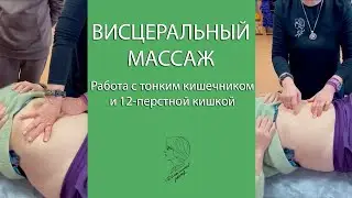 Висцеральный массаж. Работа с тонким кишечником и 12-перстной кишкой