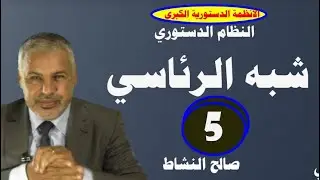 النظام السياسي شبه الرئاسي/ذ.صالح النشاط