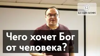 Чего хочет Бог от человека? Александр Филоненко