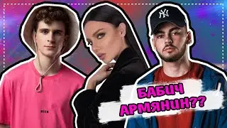 РУССКИЕ УГАДЫВАЮТ ИЗВЕСТНЫХ АРМЯН 5