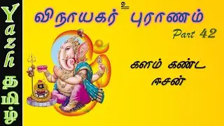 42. களம் கண்ட ஈசன் | விநாயகர் புராணம் | Vinayagar Puranam