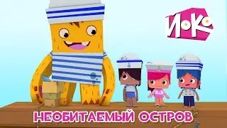 ЙОКО - Мультфильмы для детей - ЙОКО  🌴Необитаемый остров - Интересные мультикик