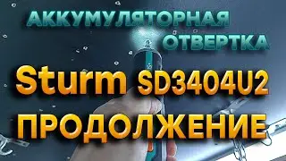 Аккумуляторная отверка Sturm Cd3404u2 НАШЛА СВОЕ МЕСТО!