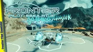 Frontier Pilot Simulator — gameplay | Первый взгляд | Uncut