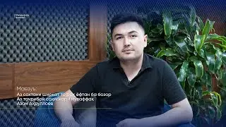 Аз сохтани ширкат то роҳ ёфтан ба бозорАз таҷрибаи соҳибкори муваффақ Азам Аҳруллоев