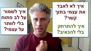 ריחוק וקרבה בזוגיות, חרדת נטישה, חרדת היבלעות, מובחנות בזוגיות, עצמאות בזוגיות, פחד מאינטימיות וקרבה