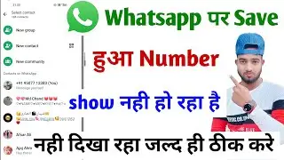whatsapp par save hua number show nahi ho raha hai | whatsapp save contact number not showing