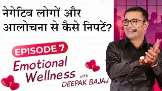 नेगेटिव लोगों और विचारों से कैसे निपटें? | 7 Amazing Insights | DEEPAK BAJAJ