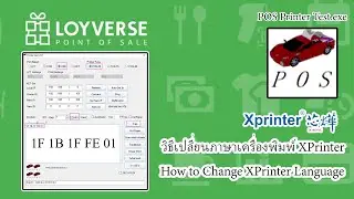 วิธีเปลี่ยนภาษาเครื่องพิมพ์ XPrinter (How to Change XPrinter Language)