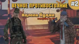 ТИПО АДМИН БУДНИ #2 || Вечное противостояние + Розыгрыш дома.