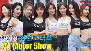 2019 JAJ 자선모터쇼 레이싱모델 직캠 특집 JAJ MotorShow RacingMedel Fancam