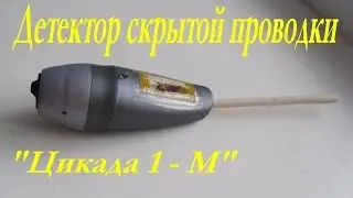 Детектор скрытой проводки своими руками