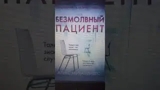 Алекс Михаэлидес. Безмолвный пациент 