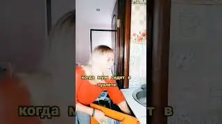 Когда муж в туалете | прикол