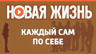 Каждый сам по себе