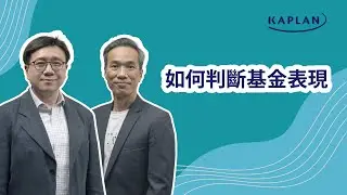 【Kaplan金融學堂】如何判斷基金表現