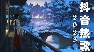【抖音合集】2023年1月最热洗脑歌曲抖音循环播放💕 更新新歌2023抖音最愛歌曲排行榜 💕 3小時特選60首最佳抖音歌曲 💕 越聽越舒服