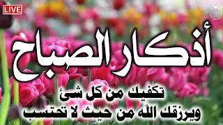 اذكار الصباح بصوت جميل هادئ مريح للقلب 💚 إذا قلته كفاك الله ورزقك من حيث لا تحتسب !!