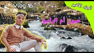 || VLOG16 || PART4 ||  زرنا أجمل مكان في المغرب😍 جنة فوق الارض منابع أم الرابيع_خنيفرة 🥰