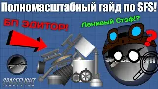 ПОЛНОМАСШТАБНЫЙ ГАЙД ПО SFS! ВЫПУСК 1 