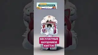 БЕСПЛАТНЫЕ НАУШНИКИ ХЕЛЛОУ КИТТИ! ТУТОРИАЛ😍🎀 