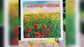 Poppy ART WORK 🌺 by Miss da VinciК РИСУЕМ "МАКИ" - картина за час,мастер-класс по живописи акрилом