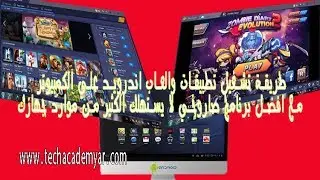 طريقة تشغيل تطبيقات والعاب أندرويد علي الكمبيوتر مع افضل برنامج صاروخي لا يستهلك موارد جهازك
