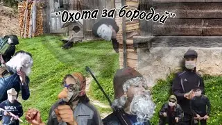 Охота за бородой (Часть 3)