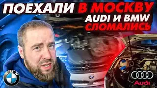 ПОЕХАЛИ В МОСКВУ ПОКУПАТЬ ДЕШЕВЫЕ МАШИНЫ | AUDI И BMW СЛОМАЛИСЬ НЕ ДОЕХАЛИ ДО ПИТЕРА