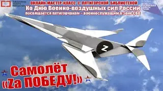 Самолёт «Zа Победу!»