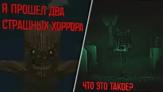 Я ПРОШЕЛ ДВА СТРАШНЫХ ХОРРОРА/ ХОРРОР ИГРЫ / HORROR GAMES